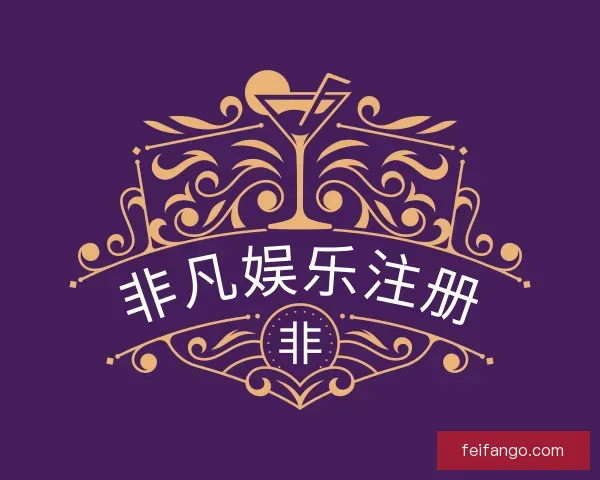 了解非凡娱乐注册